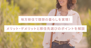 地方移住で理想の暮らしを実現！メリット・デメリットと移住先選びのポイントを解説