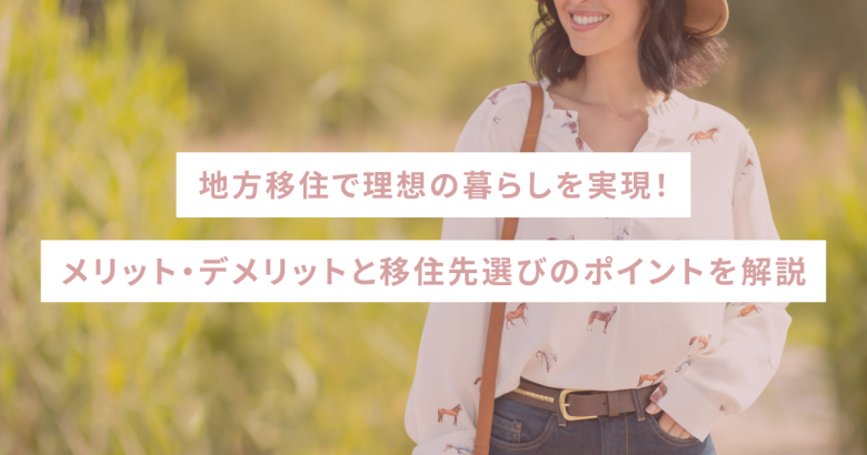 地方移住で理想の暮らしを実現！メリット・デメリットと移住先選びのポイントを解説
