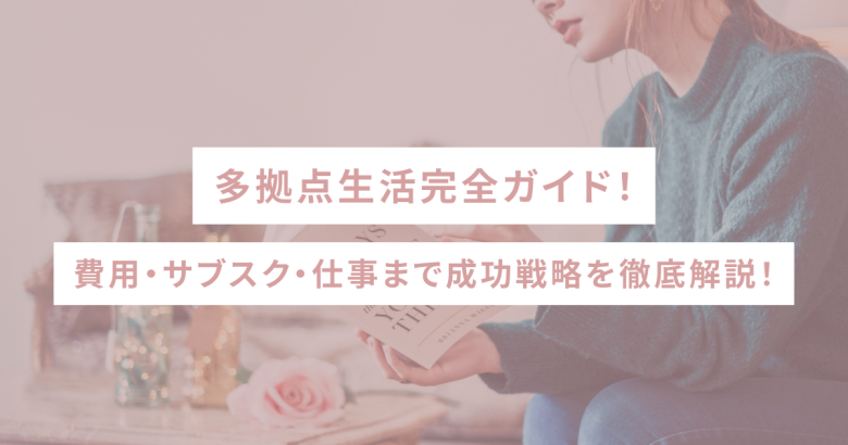 多拠点生活完全ガイド！費用・サブスク・仕事まで成功戦略を徹底解説！