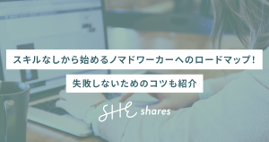 スキルなしから始めるノマドワーカーへのロードマップ！失敗しないためのコツも紹介