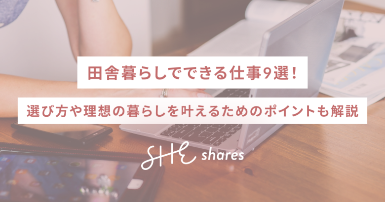 田舎暮らしでできる仕事9選！選び方や理想の暮らしを叶えるためのポイントも解説