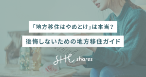 「地方移住はやめとけ」は本当？後悔しないための地方移住ガイド