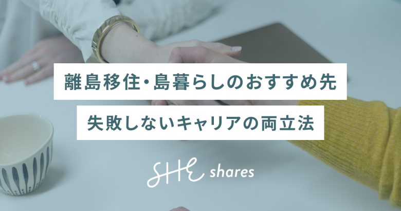 離島移住・島暮らしのおすすめ先と失敗しないキャリアの両立法