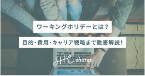 ワーキングホリデーとは？目的・費用・キャリア戦略まで徹底解説！