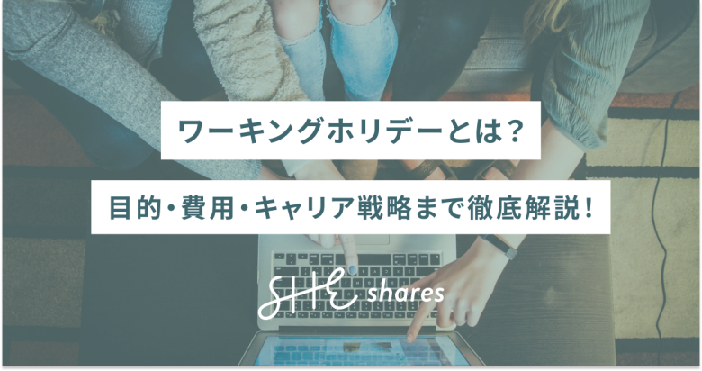 ワーキングホリデーとは？目的・費用・キャリア戦略まで徹底解説！