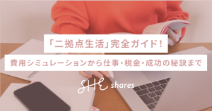 「二拠点生活」完全ガイド！費用シミュレーションから仕事・税金・成功の秘訣まで