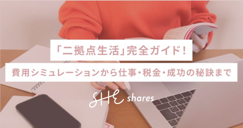 「二拠点生活」完全ガイド！費用シミュレーションから仕事・税金・成功の秘訣まで