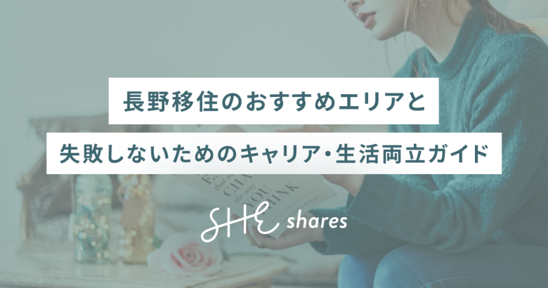 長野移住のおすすめエリアと失敗しないためのキャリア・生活両立ガイド
