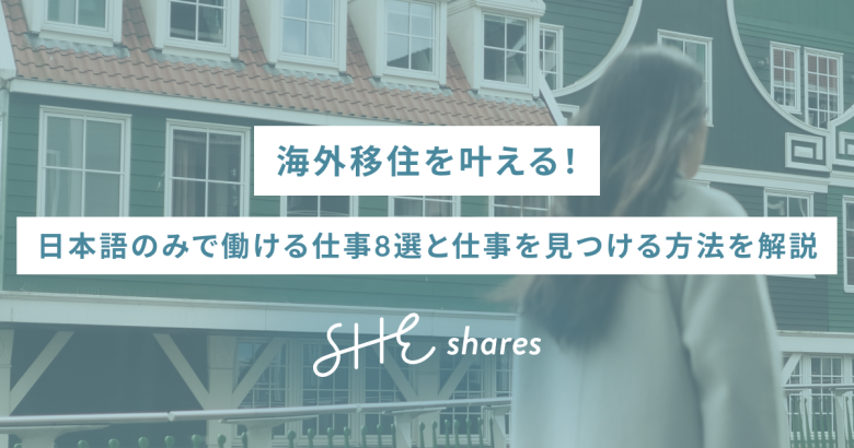 海外移住を叶える！日本語のみで働ける仕事8選と仕事を見つける方法を解説