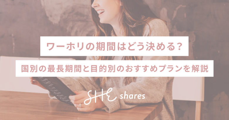 ワーホリの期間はどう決める？国別の最長期間と目的別のおすすめプランを解説