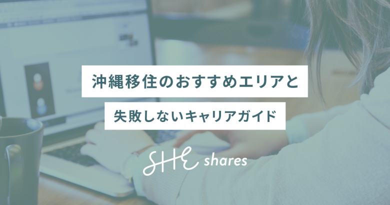 沖縄移住のおすすめエリアと失敗しないキャリアガイド