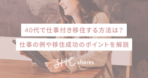 40代で仕事付き移住する方法は?仕事の例や移住成功のポイントを解説