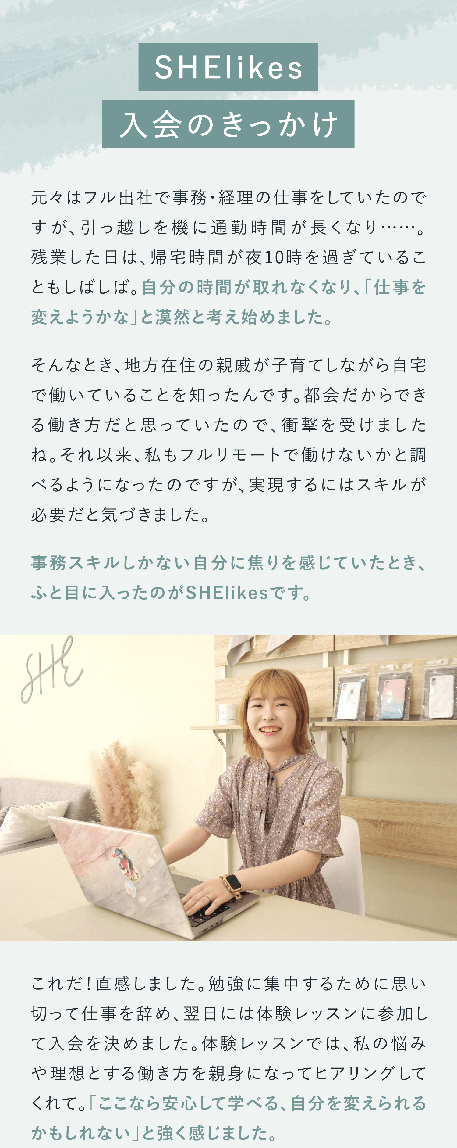 SHElikes入会のきっかけ