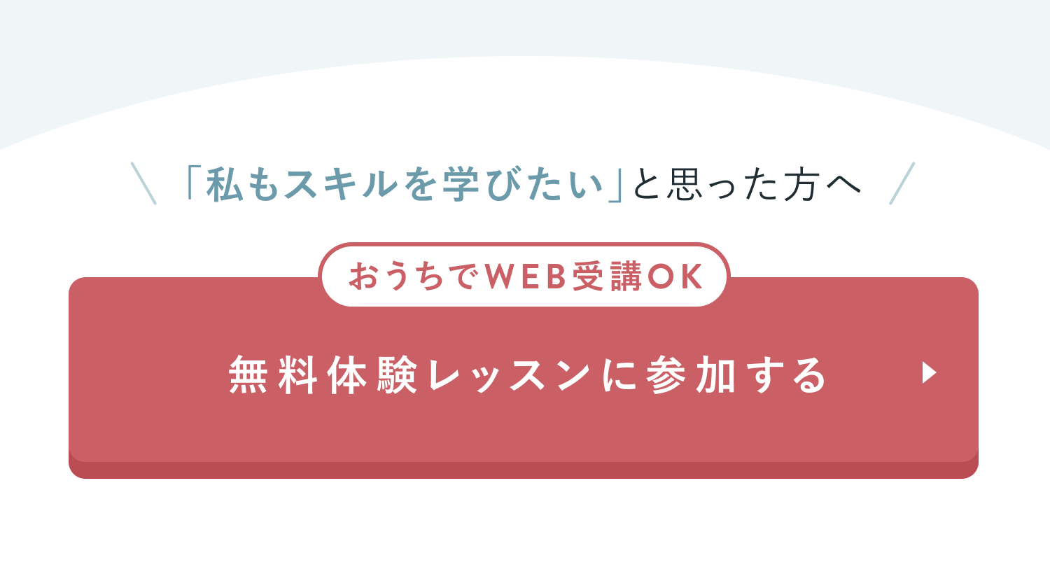 私もスキルを学びたいと思った方へ
おうちでWEB受講OK
無料体験レッスンに参加する