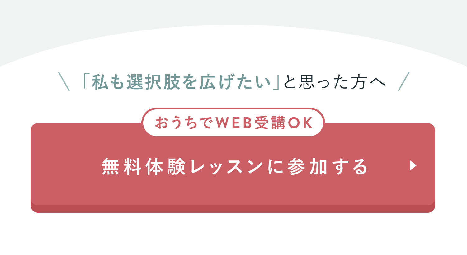 私も選択肢を広げたいと思った方へ
おうちでWEB受講OK
無料体験レッスンに参加する