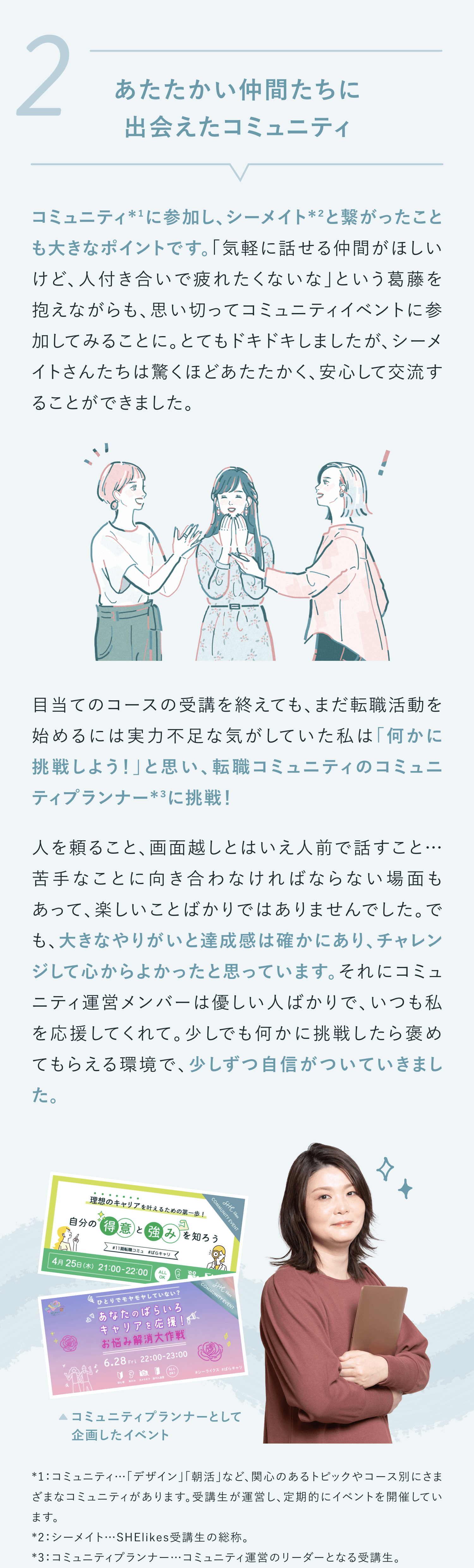 2あたたかい仲間たちに出会えたコミュニティ