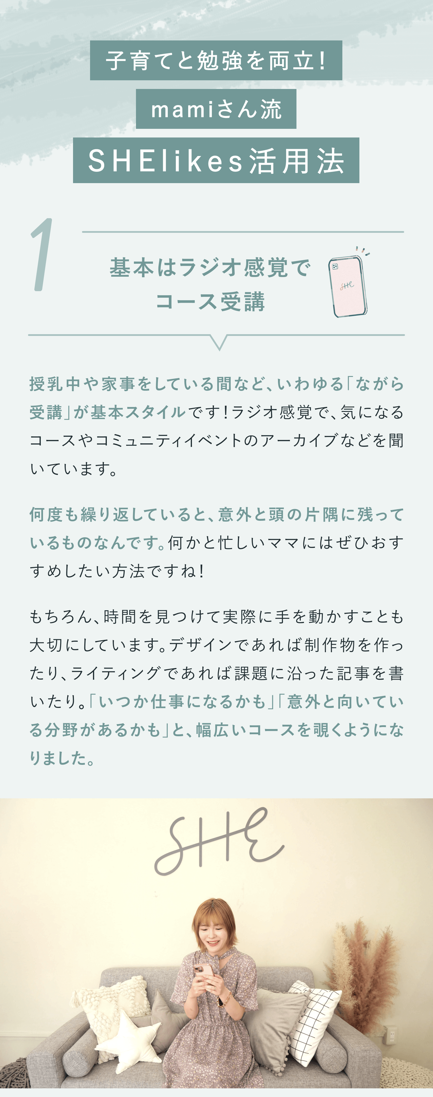 子育てと勉強を両立！mamiさん流・SHElikes活用法
①基本はラジオ感覚でコース受講