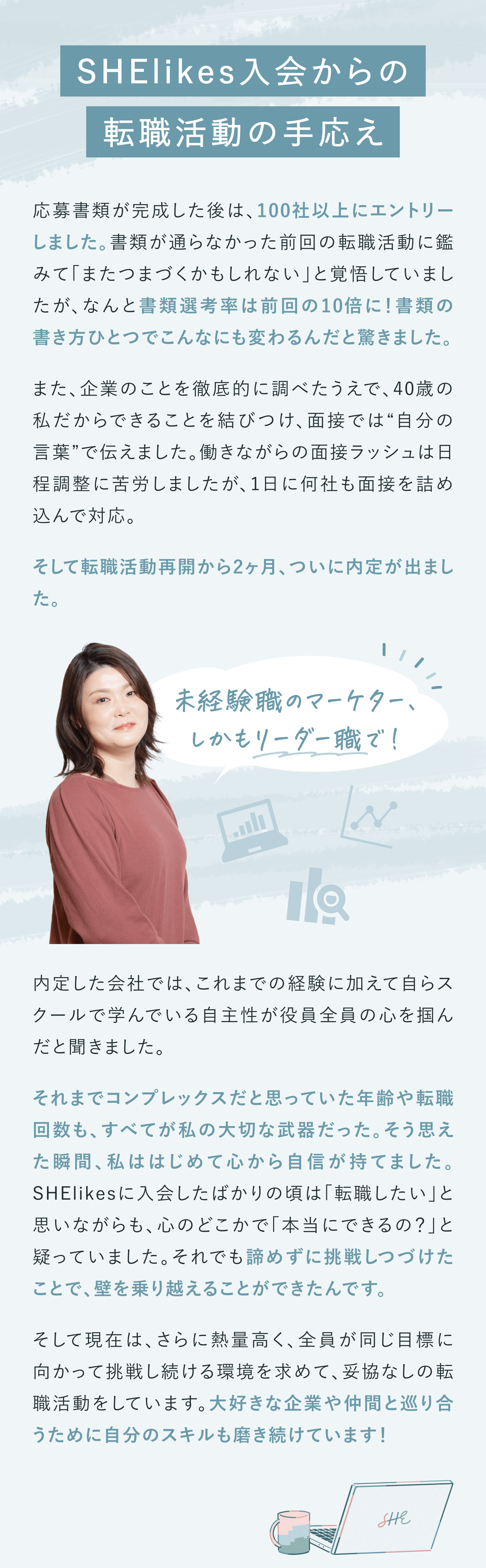 SHElikes入会からの転職活動の手応え