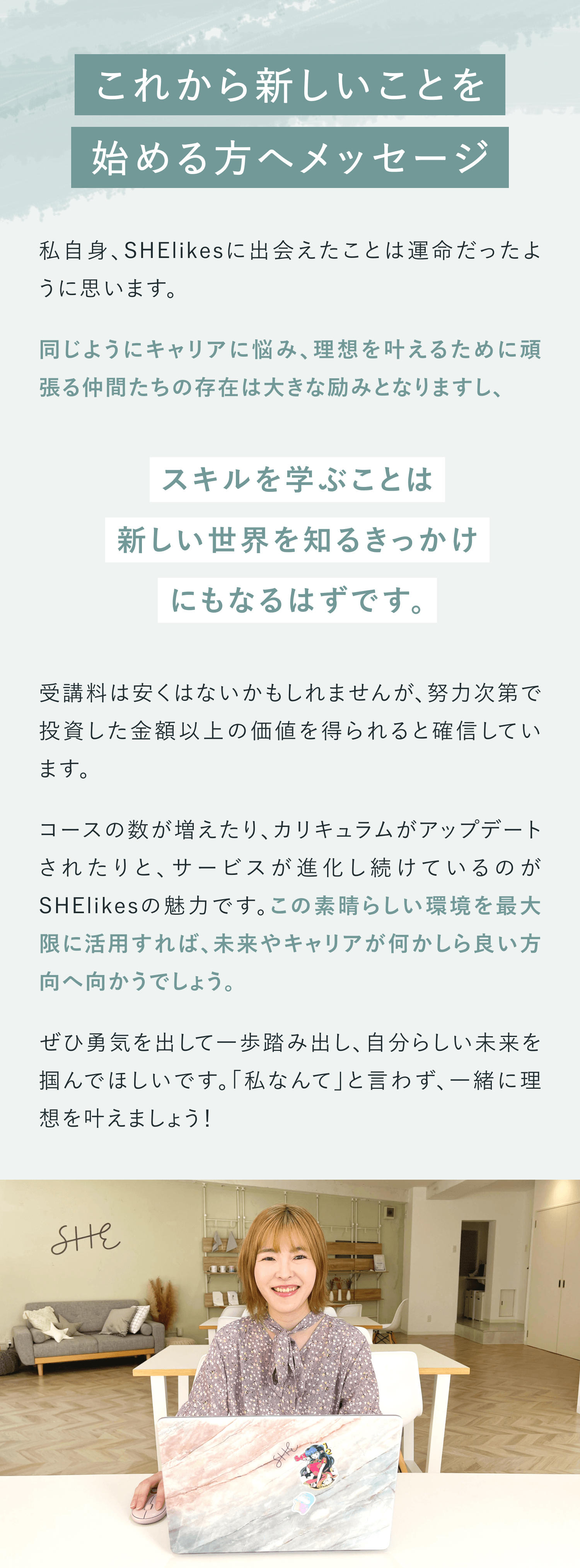 これから新しいことを始める方へメッセージ