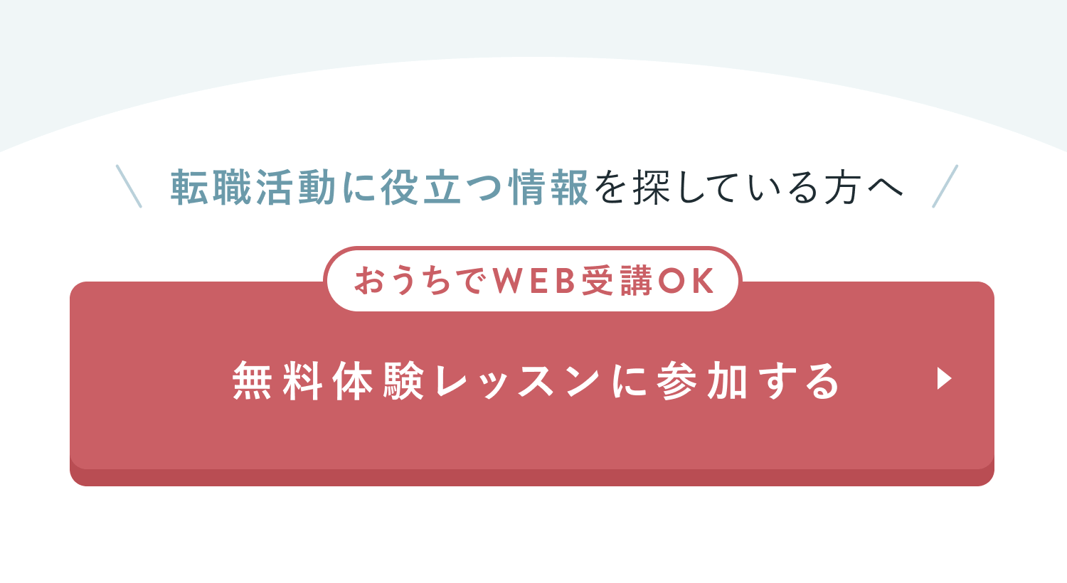 転職活動に役立つ情報を探している方へ
おうちでWEB受講OK
無料体験レッスンに参加する