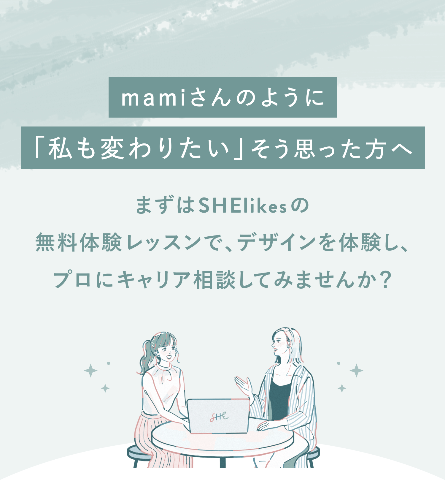 mamiさんのように「私も変わりたい」と思った方へ