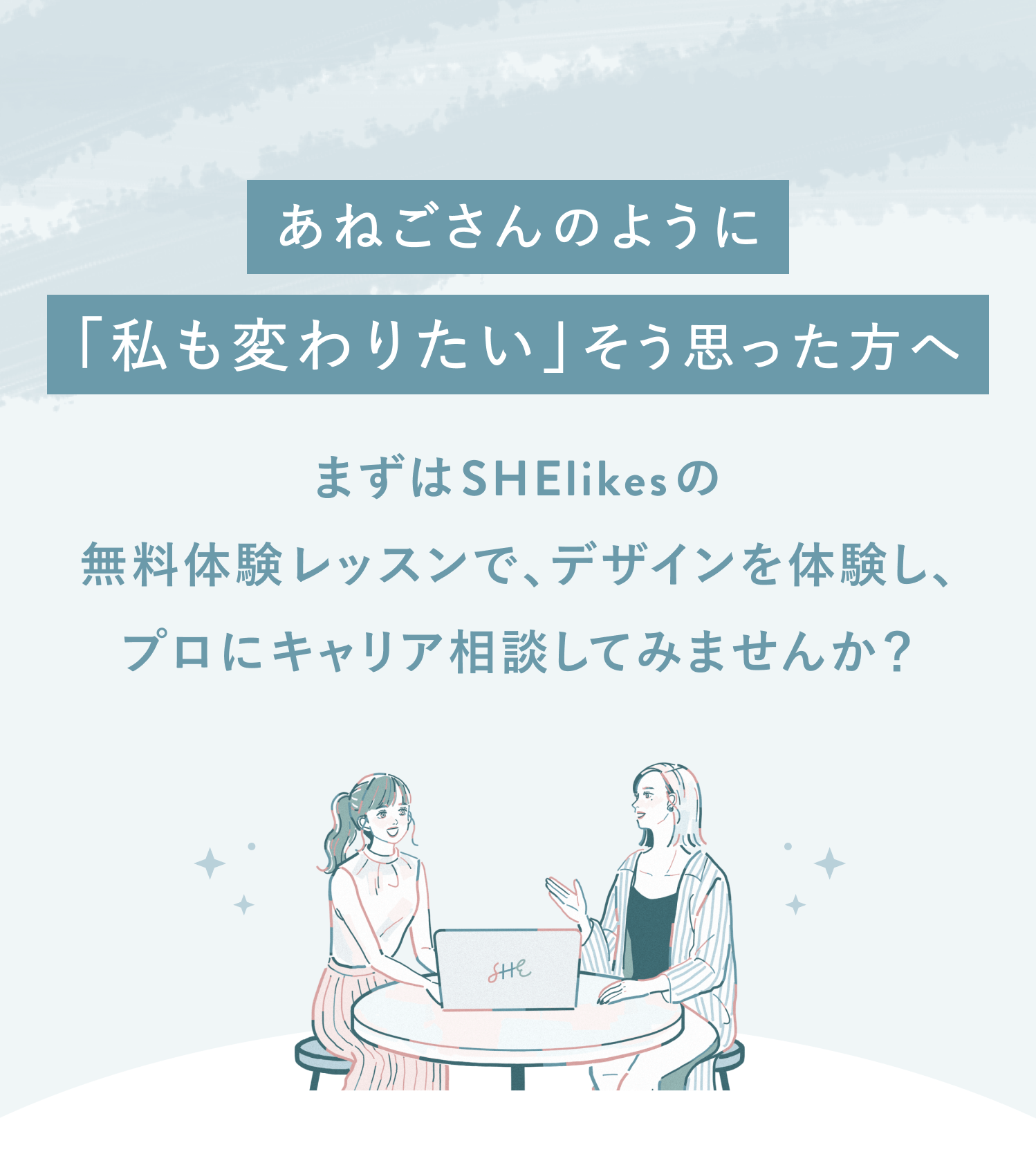 あねごさんのように私も変わりたい
そう思った方へ