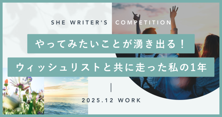やってみたいことが湧き出る！ウィッシュリストと共に走った私の1年