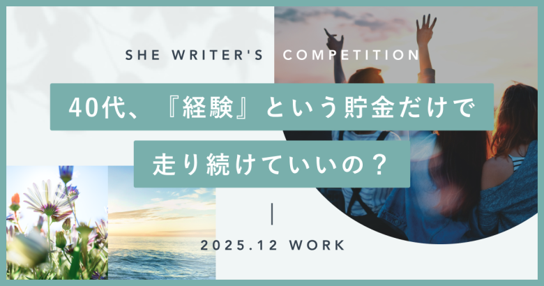 40代、『経験』という貯金だけで走り続けていいの…？