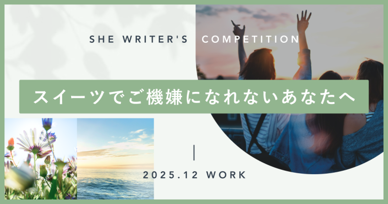 スイーツでご機嫌になれないあなたへ
