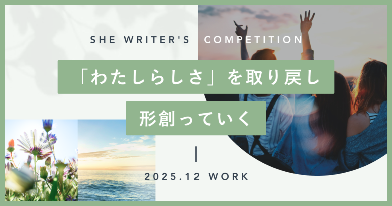 「わたしらしさ」を取り戻し、形創っていく