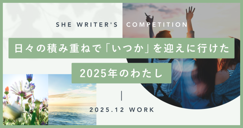 日々の積み重ねで「いつか」を迎えに行けた、2025年のわたし