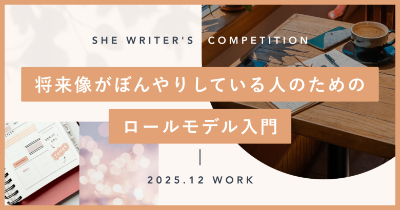 将来像がぼんやりしている人のためのロールモデル入門