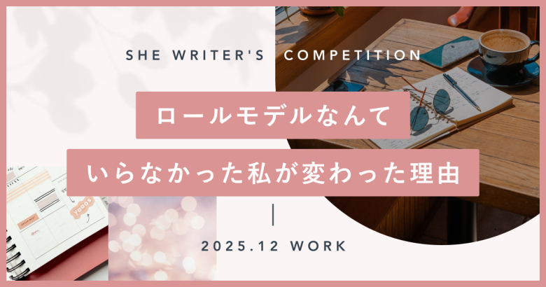 ロールモデルなんていらなかった私が変わった理由