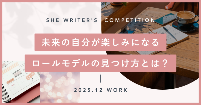 未来の自分が楽しみになるロールモデルの見つけ方とは？