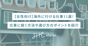 【女性向け】海外に行ける仕事11選！仕事に就く方法や選び方のポイントを紹介