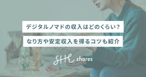 デジタルノマドの収入はどのくらい?なり方や安定収入を得るコツも紹介