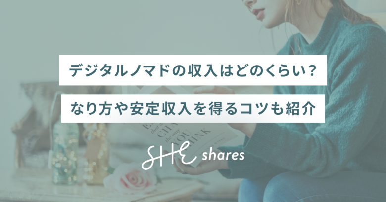デジタルノマドの収入はどのくらい？なり方や安定収入を得るコツも紹介