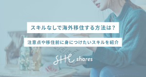 スキルなしで海外移住する方法は？注意点や移住前に身につけたいスキルを紹介