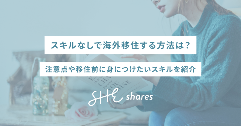 スキルなしで海外移住する方法は？注意点や移住前に身につけたいスキルを紹介