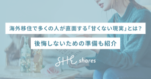 海外移住で多くの人が直面する「甘くない現実」とは？後悔しないための準備も紹介