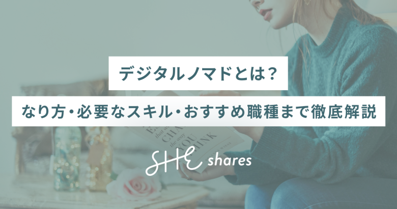 デジタルノマドとは？なり方・必要なスキル・おすすめ職種まで徹底解説