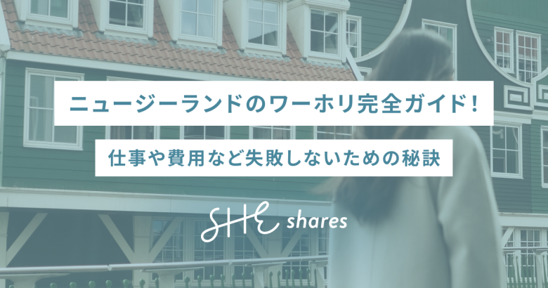 ニュージーランドのワーホリ完全ガイド！仕事や費用など失敗しないための秘訣