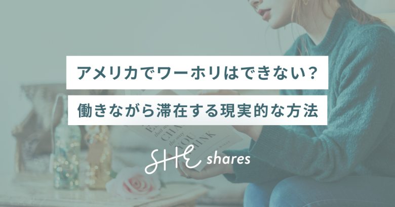 アメリカでワーホリはできない？働きながら滞在する現実的な方法