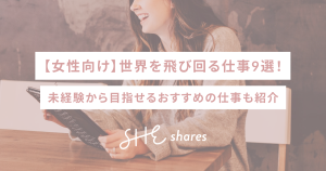 【女性向け】世界を飛び回る仕事9選!未経験から目指せるおすすめの仕事も紹介