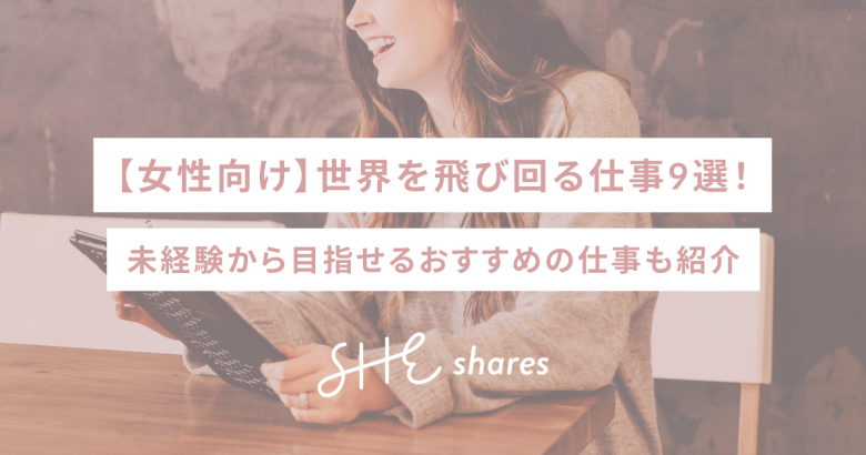 【女性向け】世界を飛び回る仕事9選！未経験から目指せるおすすめの仕事も紹介