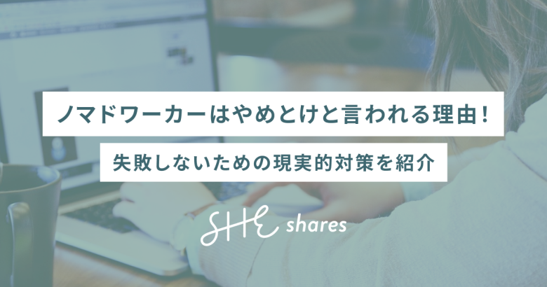 ノマドワーカーはやめとけと言われる理由！失敗しないための現実的対策を紹介