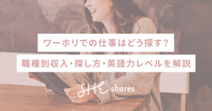 ワーホリでの仕事はどう探す?職種別収入・探し方・英語力レベルを解説