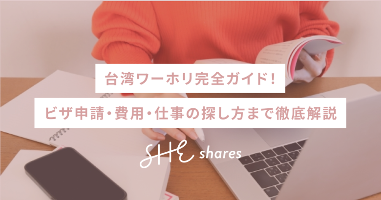 台湾ワーホリ完全ガイド！ビザ申請・費用・仕事の探し方まで徹底解説