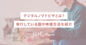 デジタルノマドビザとは?発行している国や申請方法を紹介