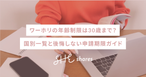 ワーホリの年齢制限は30歳まで?国別一覧と後悔しない申請期限ガイド